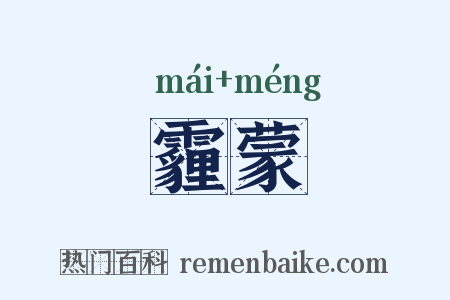 霾蒙是什么意思的图片